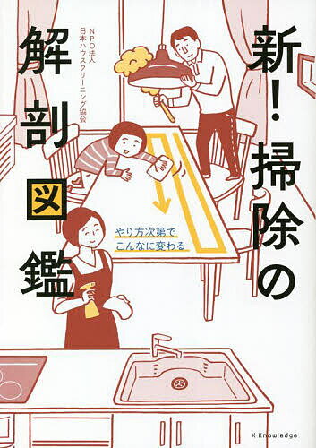 新!掃除の解剖図鑑 やり方次第でこんなに変わる／日本ハウスクリーニング協会【3000円以上送料無料】