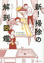 新!掃除の解剖図鑑 やり方次第でこんなに変わる/日本ハウスクリーニング協会【3000円以上送料無料】