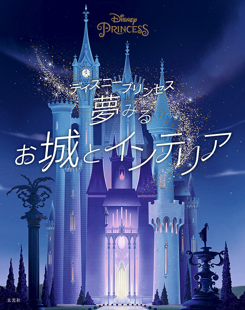 ディズニープリンセス夢みるお城とインテリア／ウォルト・ディズニー・カンパニー／石井光子【3000円以..