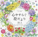 心やすらぐ花だより ぬりえBook/愛川空【3000円以上送料無料】