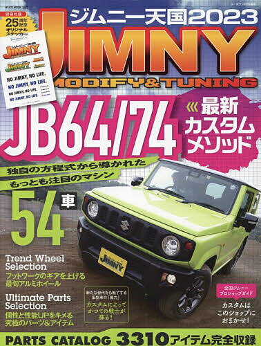 ジムニー天国 JIMNY MODIFY & TUNING 2023【3000円以上送料無料】