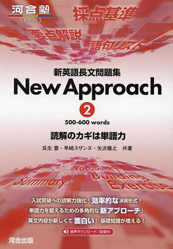 新英語長文問題集New Approach 読解のカギは単語力 2／瓜生豊／早崎スザンヌ／矢次隆之【3000円以上送料無料】