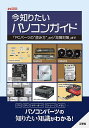 今知りたいパソコンガイド 「PCパーツの“読み方”」から「故障対策」まで/IO編集部【3000円以上送料無料】