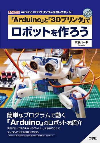 「Arduino」と「3Dプリンタ」でロボットを作ろう Arduino×3Dプリンタ=面白いロボット!／東京バード【3000円以上送料無料】