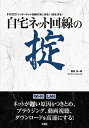 自宅ネット回線の掟 インターネット回線が「速く」なる!「安定」する!/勝田有一朗【3000円以上送料無料】