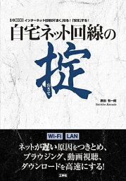 自宅ネット回線の掟 インターネット回線が「速く」なる!「安定」する!／勝田有一朗【3000円以上送料無料】