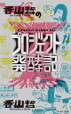 香山哲のプロジェクト発酵記/香山哲【3000円以上送料無料】