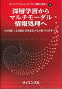 深層学習からマルチモーダル情報処理へ/中山英樹/二反田篤史/田村晃裕【3000円以上送料無料】