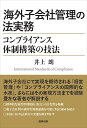 海外子会社管理の法実務 コンプライアンス体制構築の技法/井上朗【3000円以上送料無料】