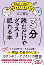 3分読むだけでグッスリ眠れる本 寝る前に読むと…魔法のようにすぐZZZ/弥永英晃【3000円以上送料無料】