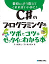 著者五十嵐貴之(著) 五十嵐大貴(著)出版社秀和システム発売日2022年11月ISBN9784798067780ページ数250Pキーワードしーしやーぷのぷろぐらみんぐのつぼと シーシヤープノプログラミングノツボト いからし たかゆき だいき イカラシ タカユキ ダイキ9784798067780内容紹介これからC#を勉強したいと考えている方のための入門書。入門者が知っておきたいプログラミングのツボとコツを学べます。※本データはこの商品が発売された時点の情報です。目次第1章 C＃へようこそ（本書の読者対象について/C＃とは ほか）/第2章 Visual Studio Community 2022のインストールと基本的な使い方（Visual Studio Community 2022をインストールしよう/Visual Studioの基本的な使い方1 ほか）/第3章 占いアプリを作ろう（占いアプリの仕様/占いアプリをデザインする ほか）/第4章 数当てゲームアプリを作ろう（数当てゲームアプリの仕様/数当てゲームアプリをデザインする ほか）/第5章 電卓アプリを作ろう（電卓アプリの仕様/電卓アプリをデザインする ほか）/資料 「オブジェクト指向プログラミング」の基礎