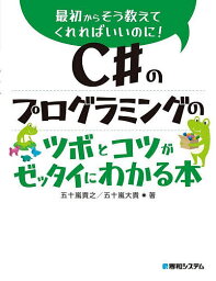 C#のプログラミングのツボとコツがゼッタイにわかる本／五十嵐貴之／五十嵐大貴【3000円以上送料無料】