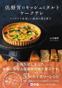 低糖質のキッシュとタルトケークサレ シンプルで美味しい塩味の焼き菓子/山本蓮理/レシピ【3000円以上送料無料】