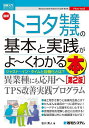 最新トヨタ生産方式の基本と実践がよ～くわかる本 ジャスト イン タイムと自働化とは ／石川秀人【3000円以上送料無料】