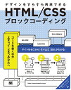 HTML/CSSブロックコーディング デザインをすらすら再現できる/笠井枝理依【3000円以上送料無料】