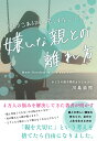 嫌いな親との離れ方 もうこれ以上、苦しまないで! Meet freedom to live yourself./川島崇照【3000円以上送料無料】
