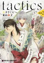 tactics 新説 2/木下さくら/東山和子【3000円以上送料無料】