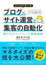 ゼロから学べるブログ×サイト運営×集客の自動化 稼げるアフィリエイト実践講座/菅家伸【3000円以上送料無料】