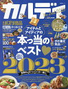 カルディthe Best アイテムとアイディアの本っ当のベスト 2023／旅行【3000円以上送料無料】