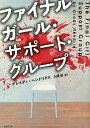 ファイナルガール・サポート・グループ/グレイディ・ヘンドリクス/入間眞【3000円以上送料無料】
