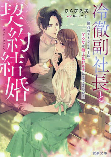 Gakken Moegi Library - 【3千円以上送料無料】冷徹副社長と契約結婚 憧れのストライカーはとろ甘な極上旦那さまになりました!／ひらび久美