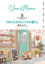 うめともものふつうの暮らし 5/藤沢カミヤ【3000円以上送料無料】