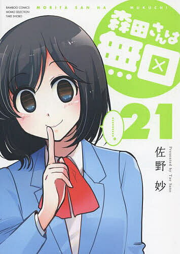 Comics Library - 【3千円以上送料無料】森田さんは無口 21／佐野妙