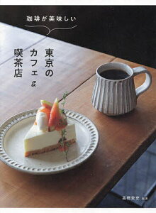 珈琲が美味しい東京のカフェ&喫茶店/高橋敦史/旅行【3000円以上送料無料】