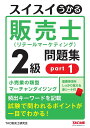 著者中谷安伸(著) TAC販売士研究会(編集)出版社TAC株式会社出版事業部発売日2022年11月ISBN9784813299653ページ数282Pキーワードビジネス書 資格 試験 すいすいうかるはんばいしりてーるまーけていんぐにき スイスイウカルハンバイシリテールマーケテイングニキ なかや やすのぶ たつく／しゆ ナカヤ ヤスノブ タツク／シユ9784813299653内容紹介本書は販売士（リテールマーケティング）2級の試験対策問題集です。本書では小売業の類型・マーチャンダイジングの科目を扱います。試験でよく問われる項目、実際に出題されたテーマについてアイコン表示してあるので、試験頻出事項を効率よく覚えられます。各問題に詳しい解説をつけていますので、選択肢がなぜ〇になるのか、×になるのかを完全に理解できます。重要事項をしっかり覚える赤シート付。※本データはこの商品が発売された時点の情報です。目次リテールマーケティング（販売士）検定試験の徹底研究/1 小売業の類型（流通と小売業の役割/組織形態別小売業の運営特性/店舗形態別小売業の運営特性）/2 マーチャンダイジング（マーチャンダイジングの戦略的展開/商品計画の戦略的立案/販売計画の戦略的立案/仕入計画の策定と仕入活動の戦略的展開/販売政策の戦略的展開/商品管理政策の戦略的展開/物流政策の戦略的展開）/リテールマーケティング（販売士）検定試験2級模擬テスト（小売業の類型、マーチャンダイジング）