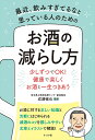 最近、飲みすぎてるなと思っている人のためのお酒の減らし方 少しずつでOK!健康で楽しくお酒と一生つきあう/成瀬暢也【3000円以上送料無料】
