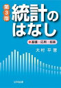 統計のはなし 基礎・応用・娯楽/大村平【3000円以上送料無料】