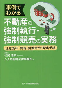 事例でわかる不動産の強制執行・強制競売の実務 任意売却・共有・引渡命令・配当手続／松尾浩順／代表シグマ麹町法律事務所【3000円以上送料無料】