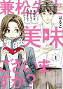 兼松先生、美味しゅうございますか? 1/はるこ【3000円以上送料無料】