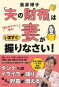 「夫の財布」はいますぐ妻が握りなさい! 値上げラッシュ時代!/荻原博子【3000円以上送料無料】