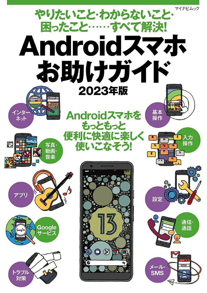 Androidスマホお助けガイド やりたいこと・わからないこと・困ったこと……すべて解決! 2023年版【3000円以上送料無料】