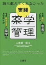 誰も教えてくれなかった実践薬学管理/山本雄一郎【3000円以上送料無料】