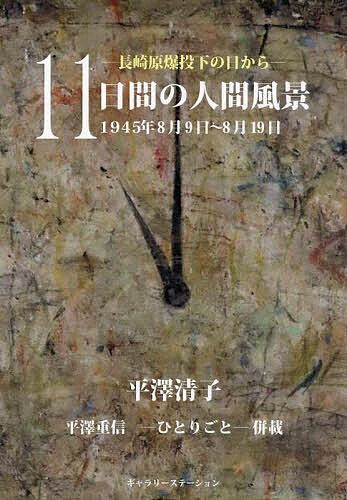 【3千円以上送料無料】11日間の人間風景 長崎原爆投下の日から 1945年8月9日〜8月19日 平澤重信-ひとりごと-併載／平澤清子／平澤重信