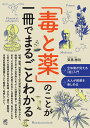 「毒と薬」のことが一冊でまるごとわかる/齋藤勝裕【3000円以上送料無料】
