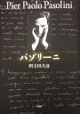 パゾリーニ/四方田犬彦【3000円以上送料無料】