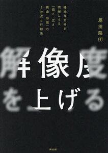 解像度を上げる 曖昧な思考を明晰にする「深さ・広さ・構造・時間」の4視点と行動法/馬田隆明【3000円以上送料無料】