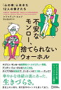 不安なモンロー、捨てられないウォーホル 「心の病」と生きた12人の偉才たち/クラウディア・カルブ/葉山亜由美【3000円以上送料無料】
