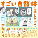 すごい自然体に読むだけでなれる4コママンガ/大橋しん/赤松かおり【3000円以上送料無料】