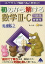 スバラシク解けると評判の初めから解ける数学3・C問題集/馬場敬之【3000円以上送料無料】