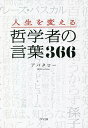 人生を変える哲学者の言葉366/アバタロー【3000円以上送料無料】