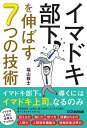 イマドキ部下を伸ばす7つの技術/福山敦士【3000円以上送料無料】