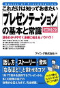 これだけは知っておきたい「プレゼンテーション」の基本と常識 話をわかりやすく正確に伝えるノウハウ!/アイング株式会社【3000円以上送料無料】