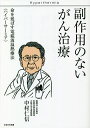 副作用のないがん治療 命を延ばす電磁波温熱療法〈ハイパーサーミア〉/中村仁信【3000円以上送料無料】