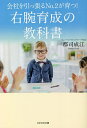 右腕育成の教科書 会社を引っ張るNo.2が育つ!/郡司成江【3000円以上送料無料】