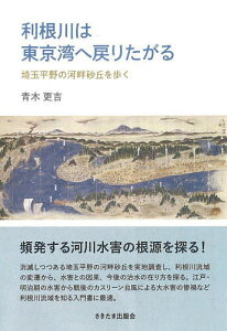 利根川は東京湾へ戻りたがる 埼玉平野の河畔砂丘を歩く/青木更吉【3000円以上送料無料】