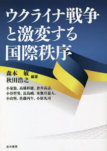 ウクライナ戦争と激変する国際秩序/森本敏/秋田浩之/小泉悠【3000円以上送料無料】